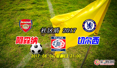 社区盾杯阿森纳切尔西