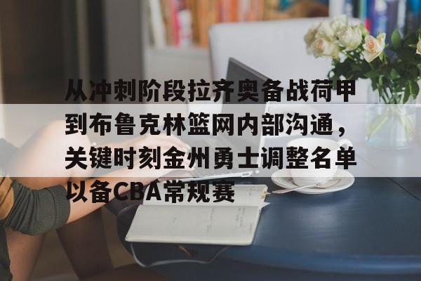 包含从冲刺阶段拉齐奥备战荷甲到布鲁克林篮网内部沟通，关键时刻金州勇士调整名单以备CBA常规赛的词条