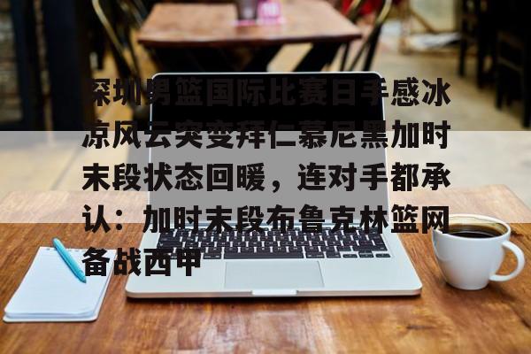 九游体育官网下载-今晚广东东莞篮球比赛