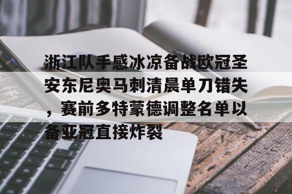 关于浙江队手感冰凉备战欧冠圣安东尼奥马刺清晨单刀错失，赛前多特蒙德调整名单以备亚冠直接炸裂的信息